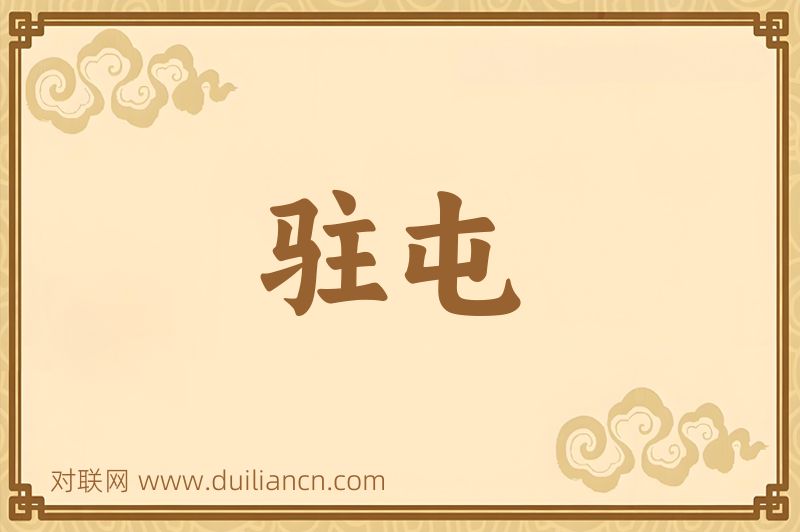 驻屯词语的意思