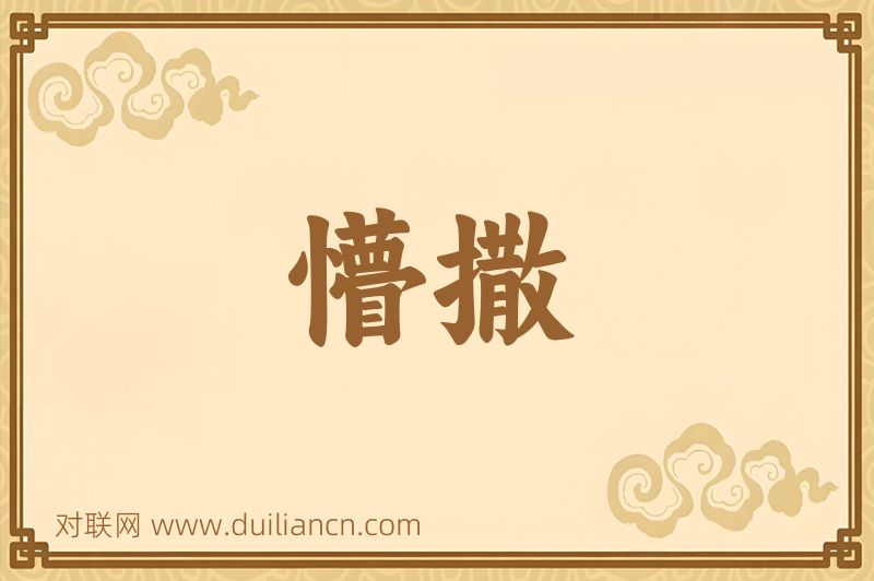 懵撒词语的意思