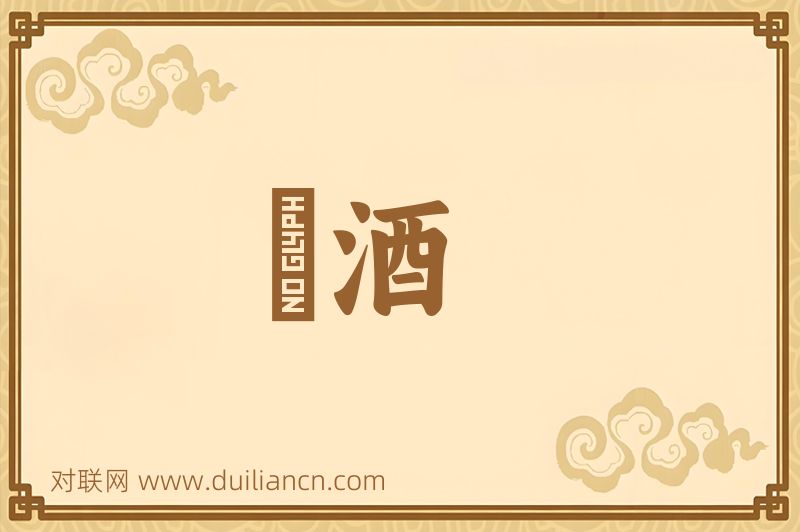 緑酒词语的意思