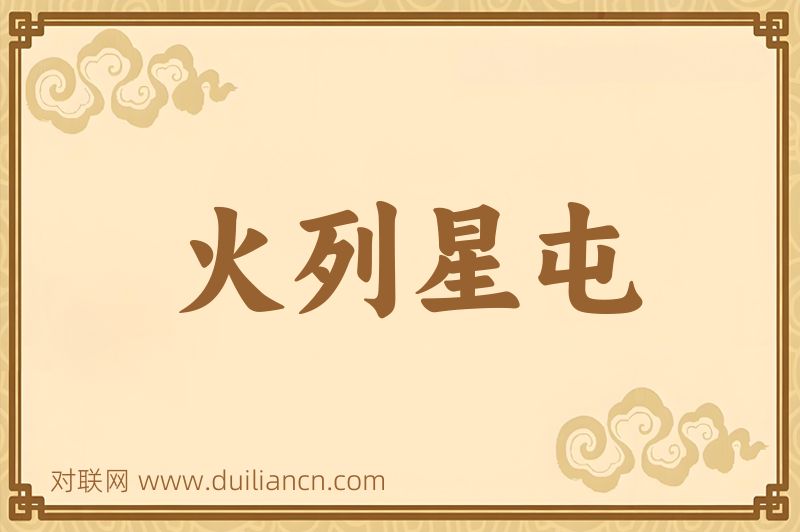 火列星屯词语的意思