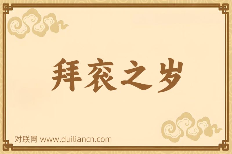 拜衮之岁词语的意思