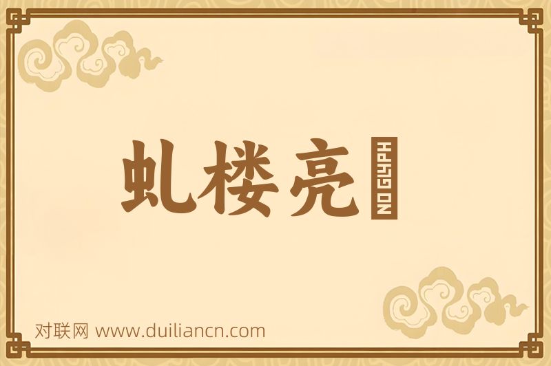 虬楼亮槅词语的意思
