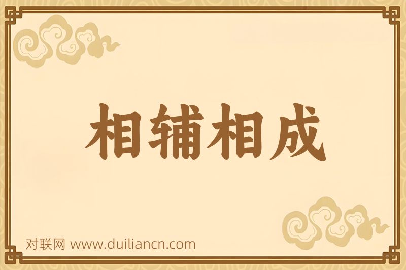 相辅相成词语的意思