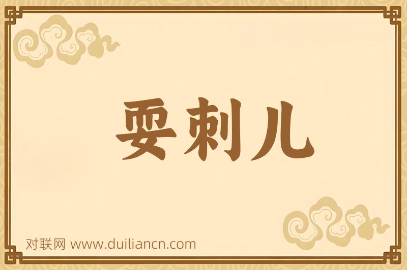 耍刺儿词语的意思
