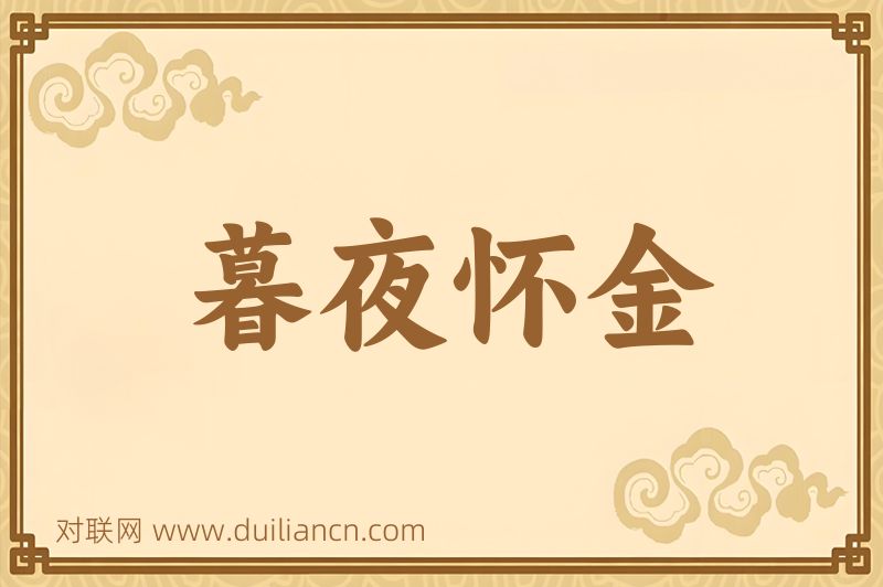 暮夜怀金词语的意思