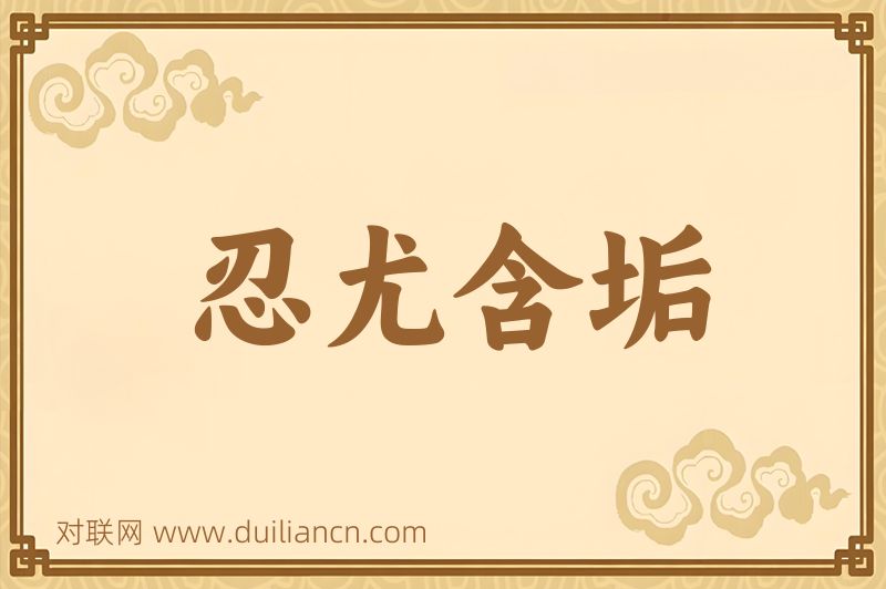 忍尤含垢词语的意思