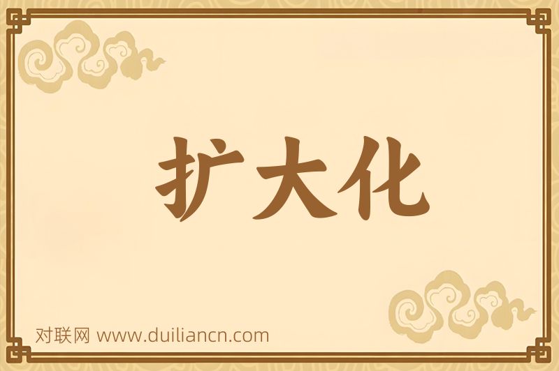 扩大化词语的意思