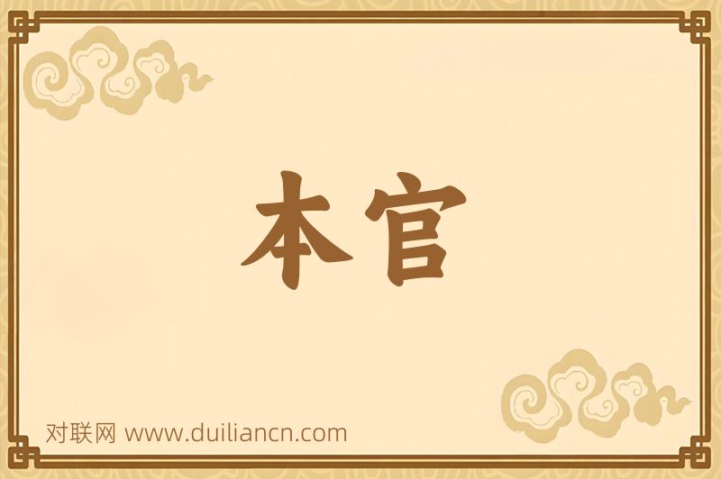 本官词语的意思