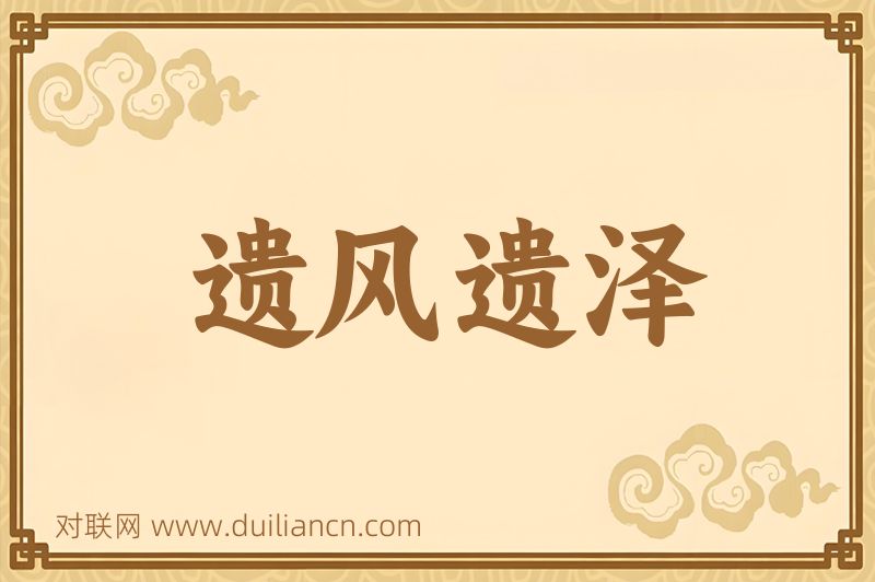 遗风遗泽词语的意思