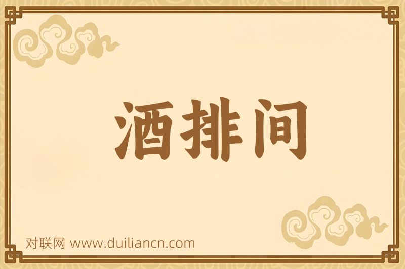 酒排间词语的意思