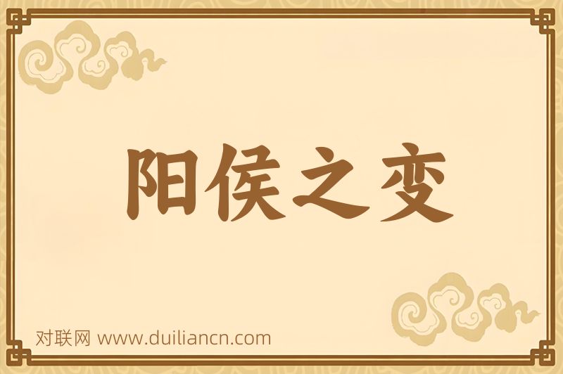 阳侯之变词语的意思