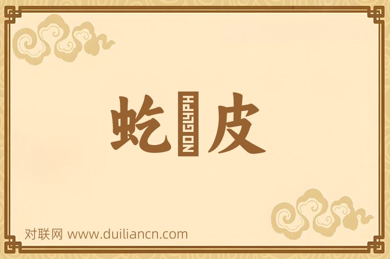 虼蜽皮词语的意思