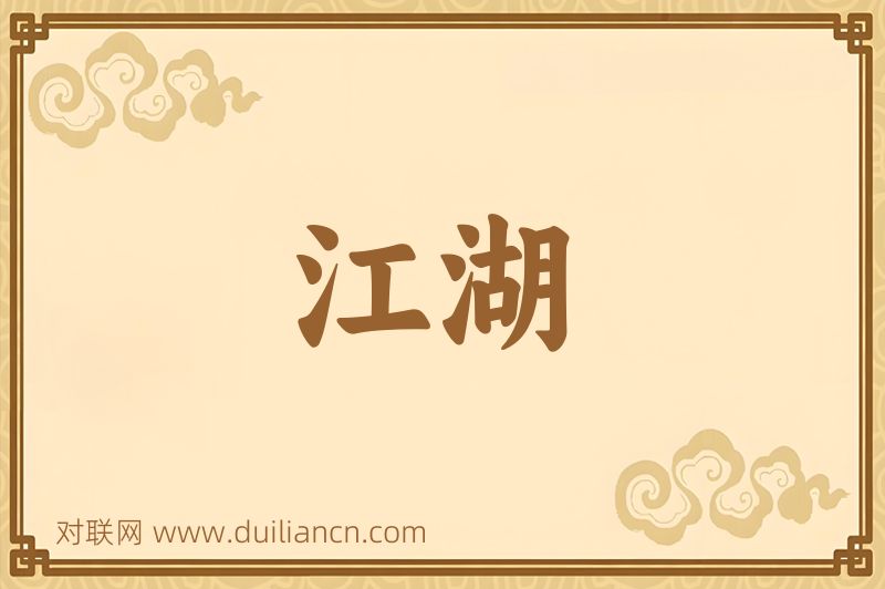 江湖词语的意思