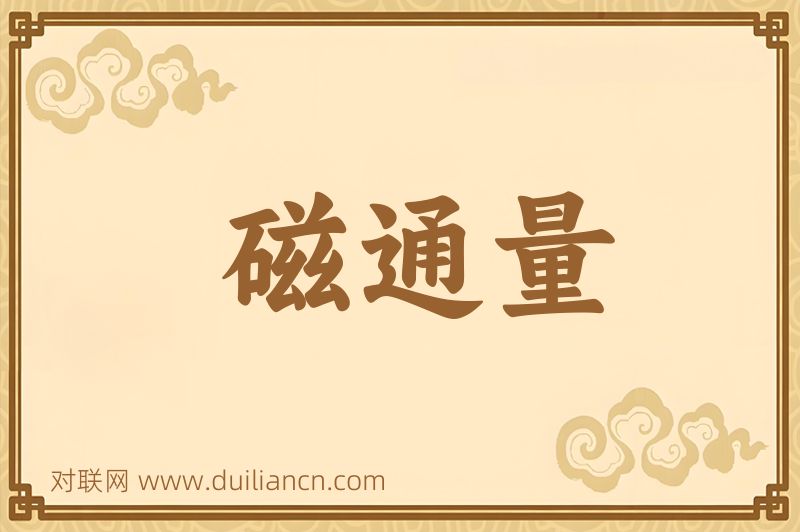磁通量词语的意思
