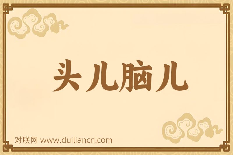 头儿脑儿词语的意思