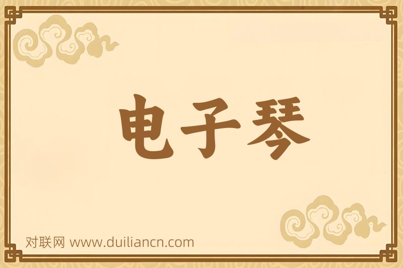 电子琴词语的意思