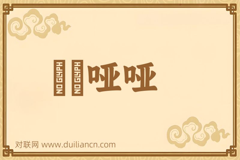 吚吚哑哑词语的意思