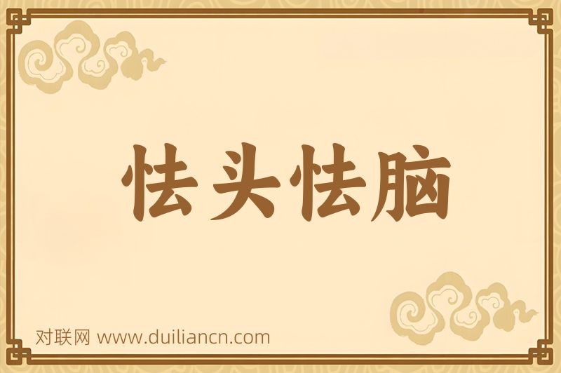 怯头怯脑词语的意思