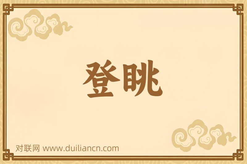 登眺词语的意思