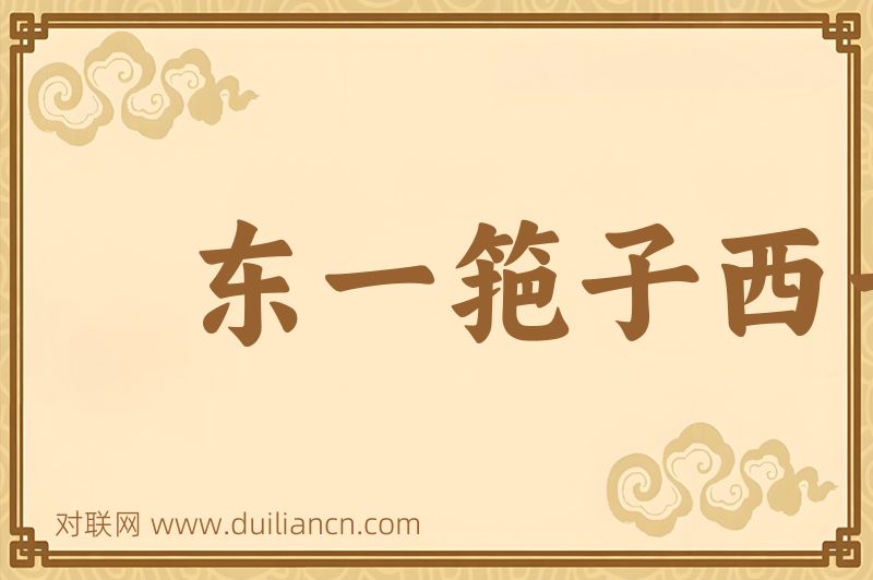 东一筢子西一扫帚词语的意思