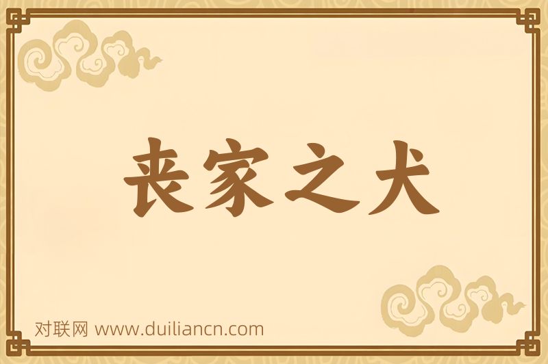丧家之犬词语的意思