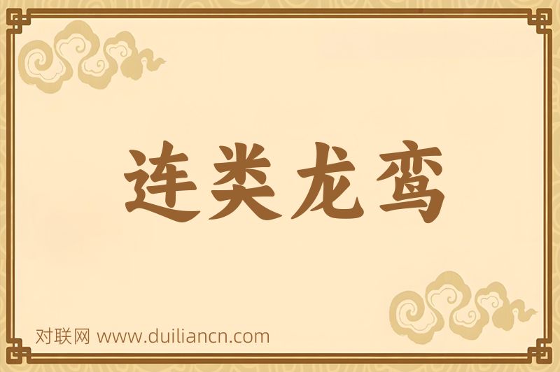 连类龙鸾词语的意思