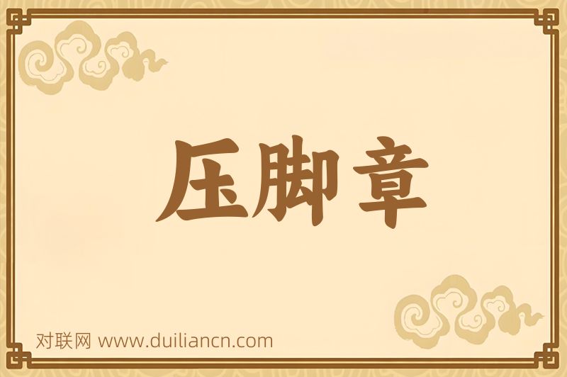 压脚章词语的意思