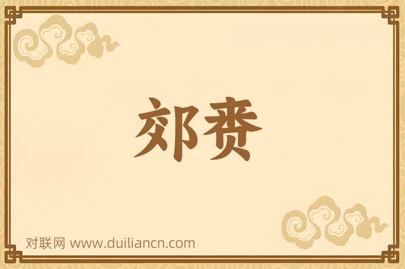 郊赉词语的意思