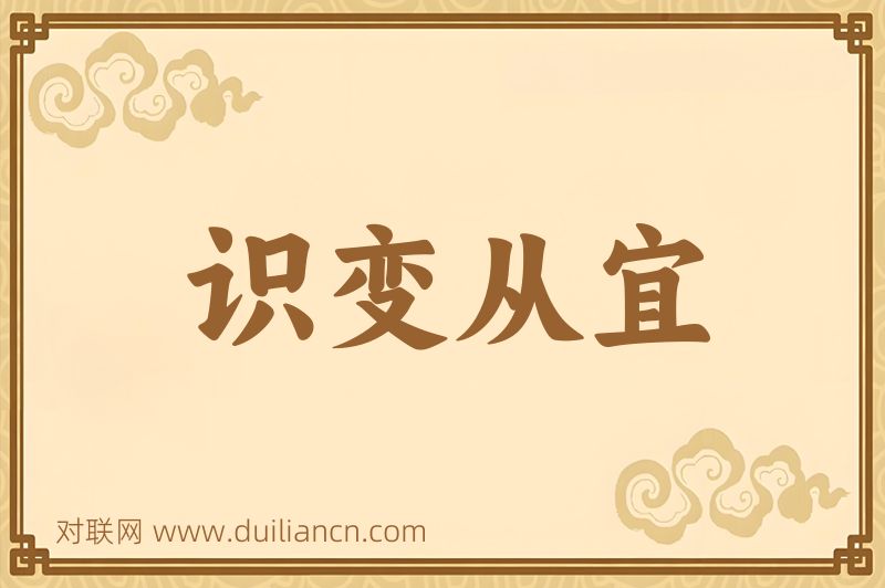 识变从宜词语的意思