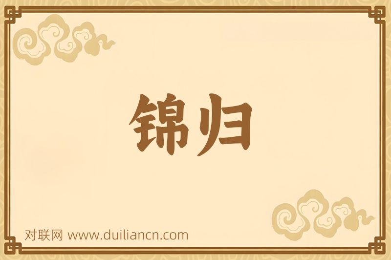 锦归词语的意思