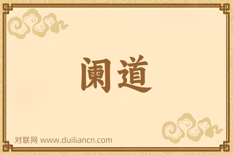 阑道词语的意思