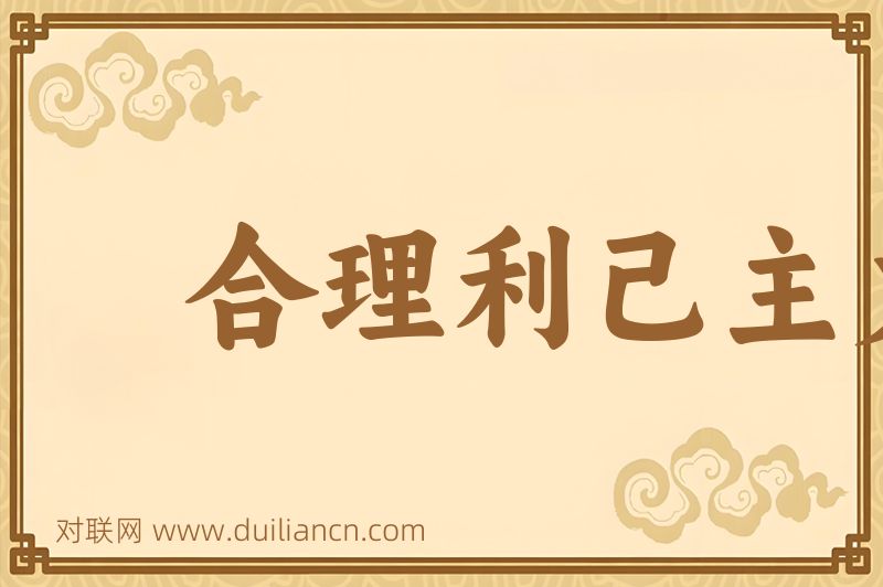 合理利己主义词语的意思