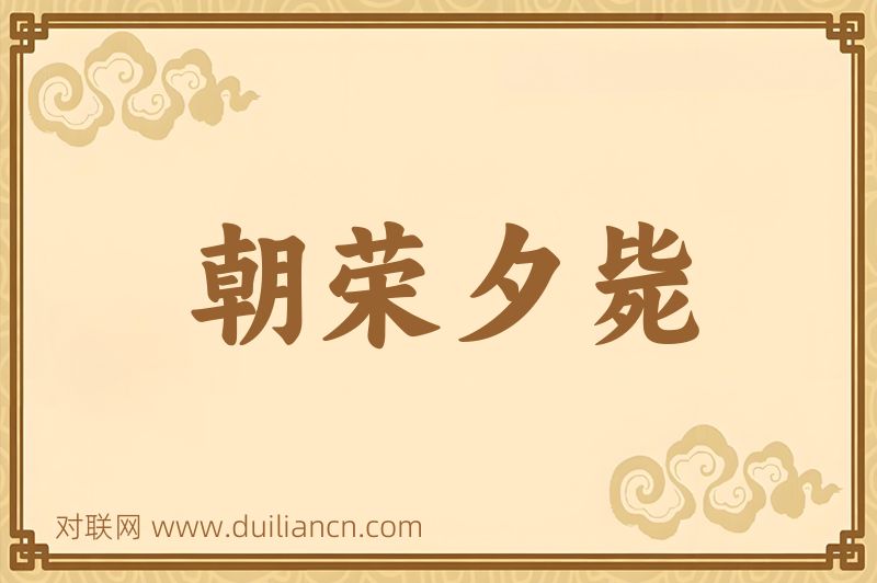 朝荣夕毙词语的意思