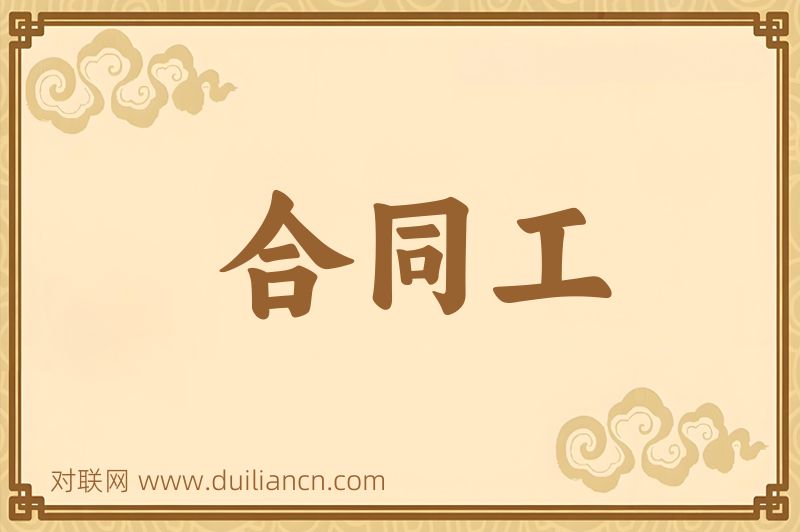 合同工词语的意思