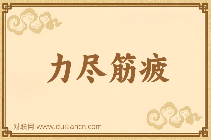 力尽筋疲词语的意思