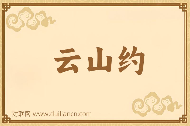 云山约词语的意思