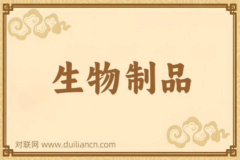 生物制品词语的意思