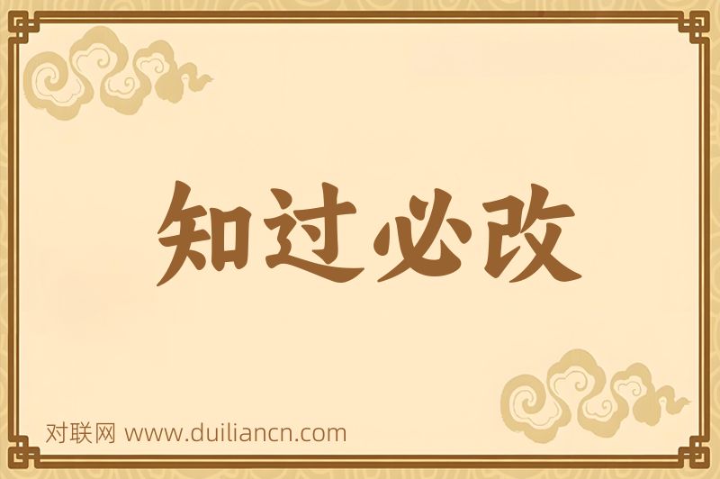 知过必改词语的意思