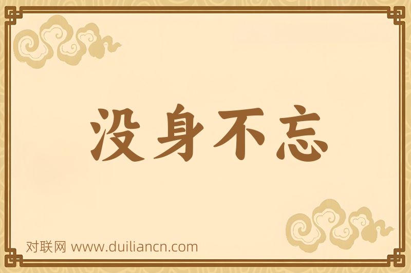 没身不忘词语的意思