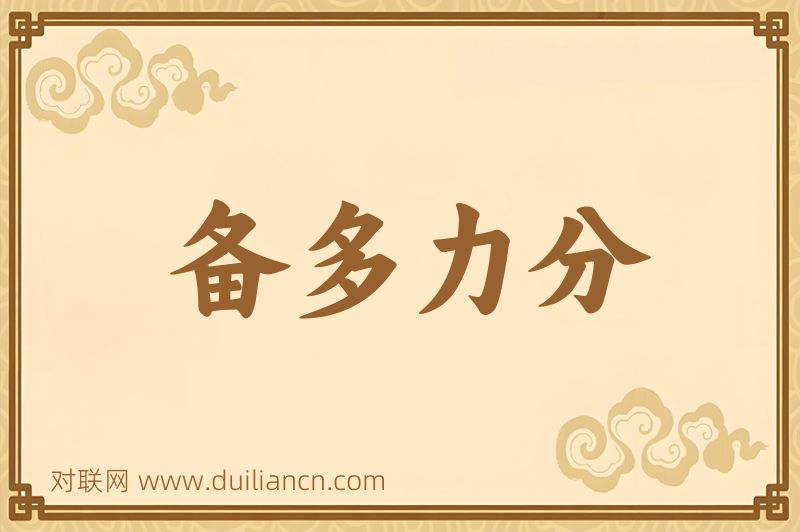 备多力分词语的意思