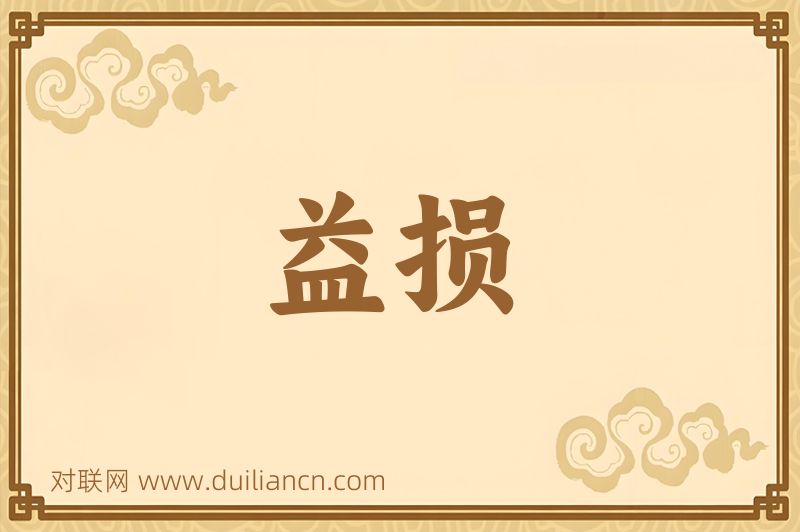 益损词语的意思