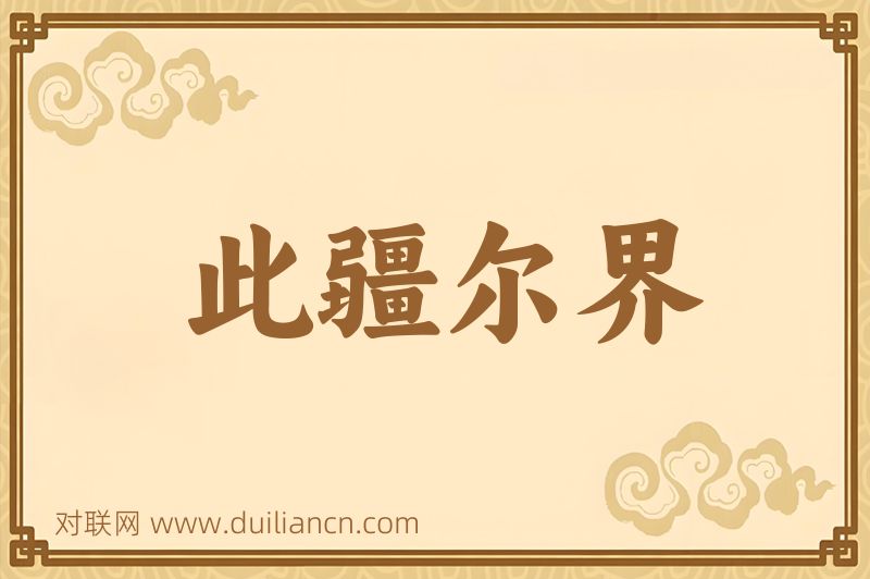 此疆尔界词语的意思