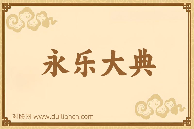 永乐大典词语的意思