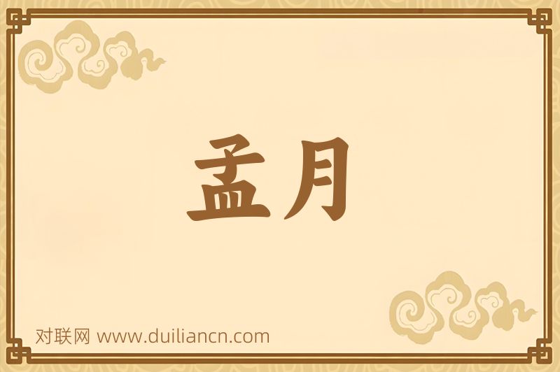 孟月词语的意思