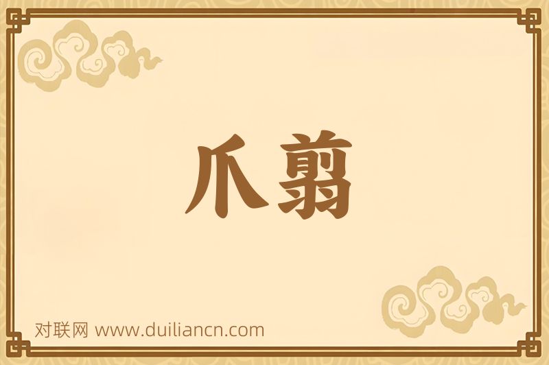 爪翦词语的意思