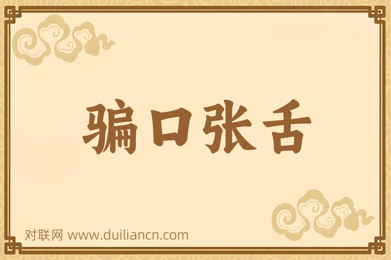 骗口张舌词语的意思