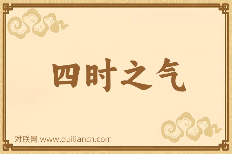 四时之气词语的意思