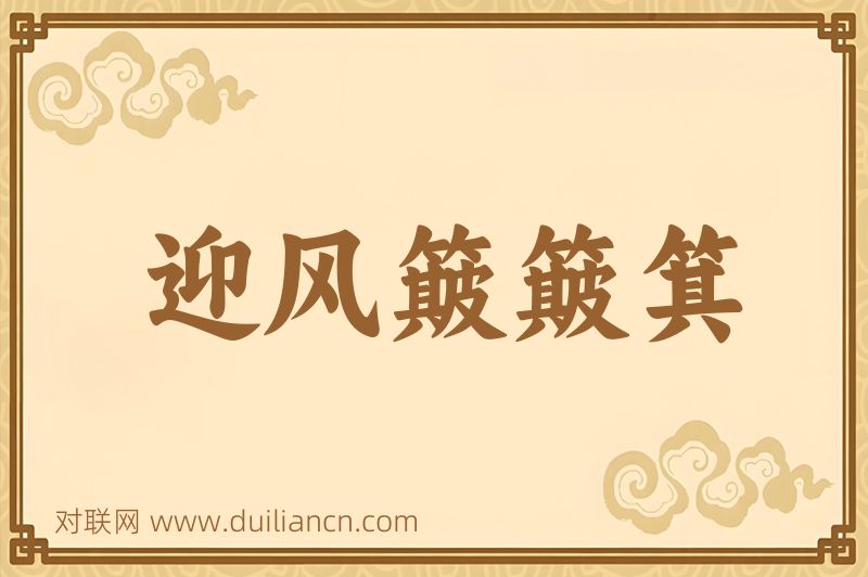 迎风簸簸箕词语的意思