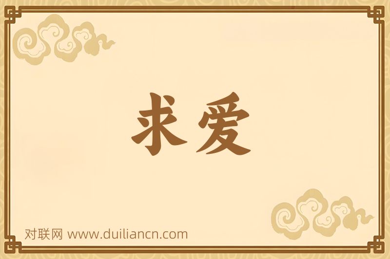 求爱词语的意思