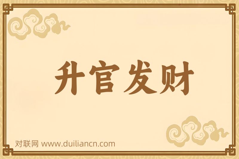 升官发财词语的意思